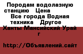 Породам водолазную станцию › Цена ­ 500 000 - Все города Водная техника » Другое   . Ханты-Мансийский,Урай г.